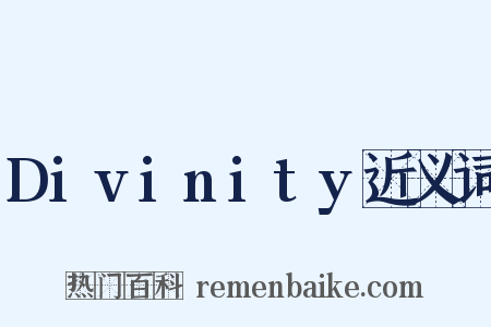 Divinity近义词是什么意思的图片